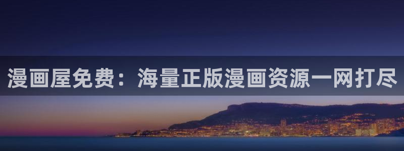 七七漫画阅读：漫画屋免费：海量正版漫画资源一网打尽