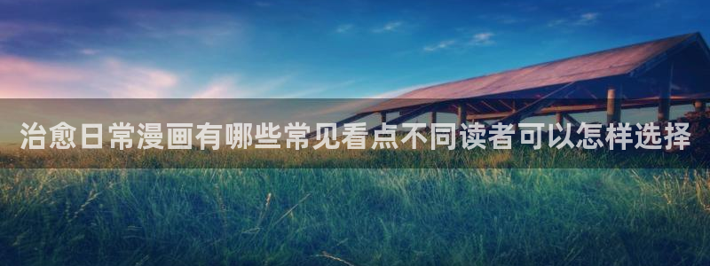 七七漫画作品大全：治愈日常漫画有哪些常见看点不同读者可以怎样选择