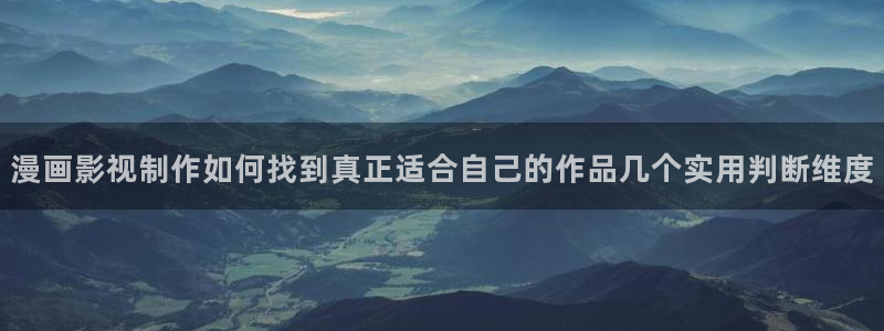 七七漫画漫画阅读入口：漫画影视制作如何找到真正适合自己的作品几个实用判断维度
