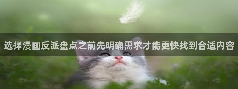 歪歪羞羞漫画七七漫画在线阅读：选择漫画反派盘点之前先明确需求才能更快找到合适内容