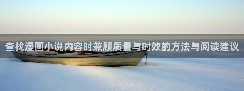 七七漫画连载榜：查找漫画小说内容时兼顾质量与时效的方法与阅读建议