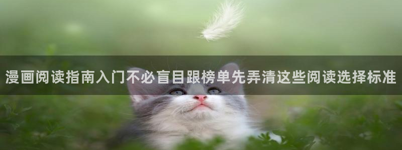 七七漫画网页地址：漫画阅读指南入门不必盲目跟榜单先弄清这些阅读选择标准