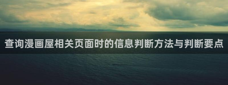 羞羞漫画排行榜：查询漫画屋相关页面时的信息判断方法与判断要点