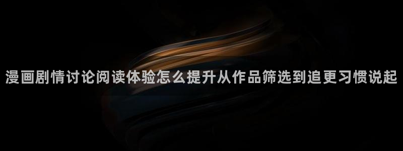 七七漫画人气漫画推荐：漫画剧情讨论阅读体验怎么提升从作品筛选到追更习惯说起