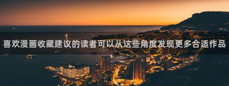 七七漫画网站地址:喜欢漫画收藏建议的读者可以从这些角度发现更多合适作品