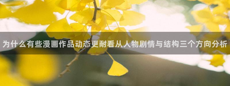 七七漫画收藏榜：为什么有些漫画作品动态更耐看从人物剧情与结构三个方向分析