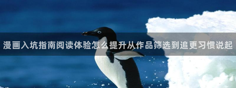 羞羞漫画七七漫画漫画大全:漫画入坑指南阅读体验怎么提升从作品筛选到追更习惯说起